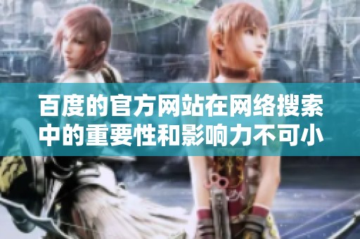 百度的官方网站在网络搜索中的重要性和影响力不可小觑