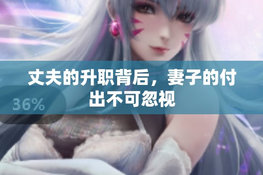 丈夫的升职背后，妻子的付出不可忽视