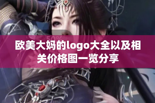 欧美大妈的logo大全以及相关价格图一览分享