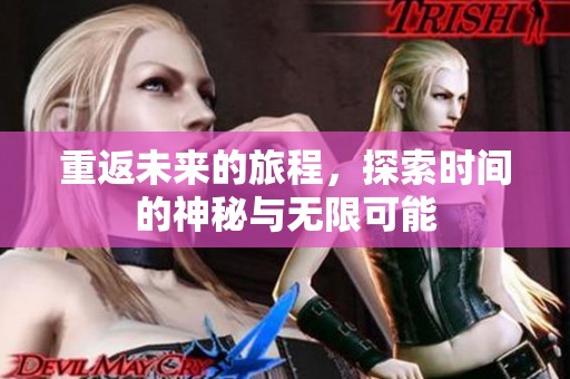 重返未来的旅程，探索时间的神秘与无限可能