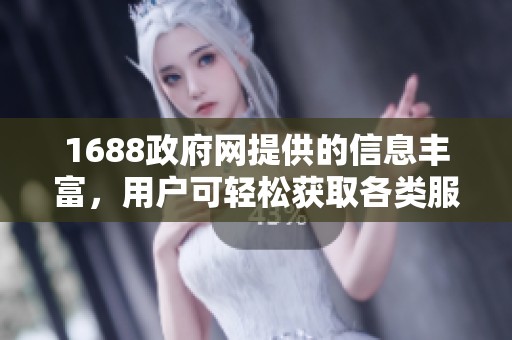 1688政府网提供的信息丰富，用户可轻松获取各类服务和政策。