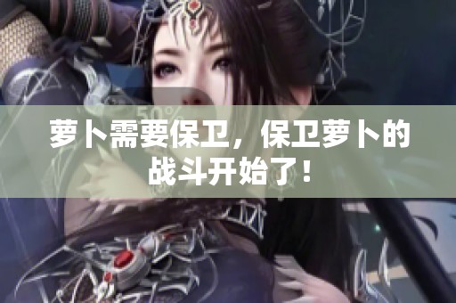 萝卜需要保卫，保卫萝卜的战斗开始了！