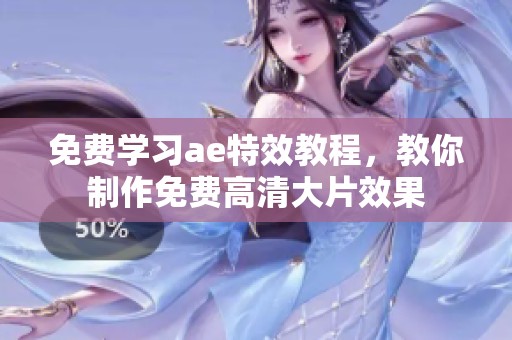 免费学习ae特效教程，教你制作免费高清大片效果