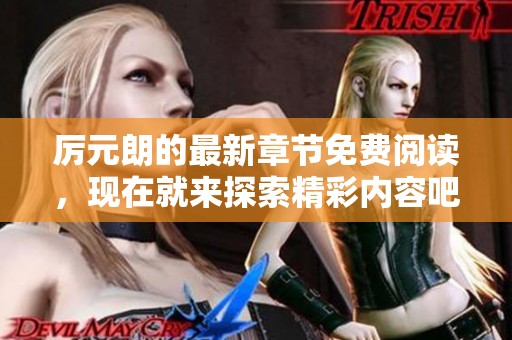 厉元朗的最新章节免费阅读，现在就来探索精彩内容吧！