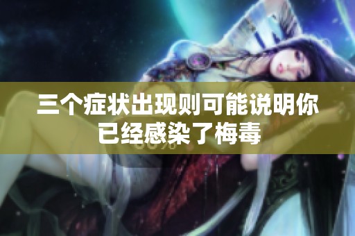 三个症状出现则可能说明你已经感染了梅毒