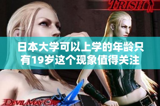 日本大学可以上学的年龄只有19岁这个现象值得关注