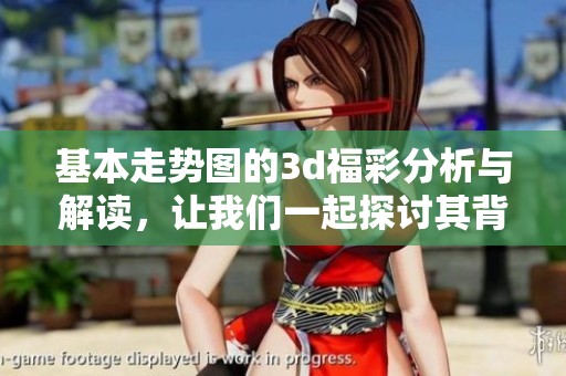 基本走势图的****分析与解读，让我们一起探讨其背后的规律与趋势