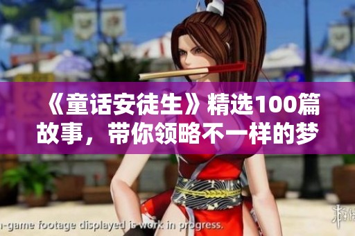 《童话安徒生》精选100篇故事，带你领略不一样的梦幻世界