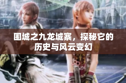 围城之九龙城寨，探秘它的历史与风云变幻