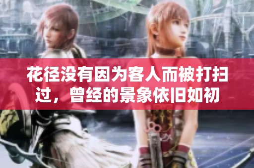 花径没有因为客人而被打扫过，曾经的景象依旧如初