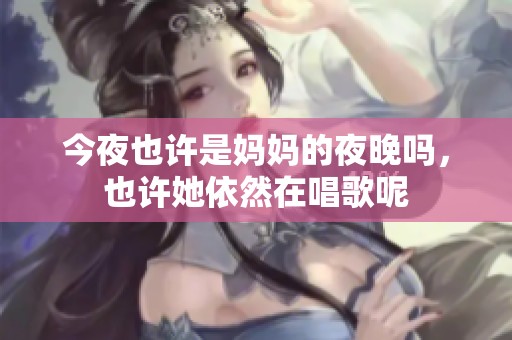 今夜也许是妈妈的夜晚吗，也许她依然在唱歌呢