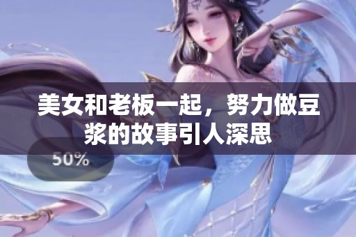 美女和老板一起，努力做豆浆的故事引人深思