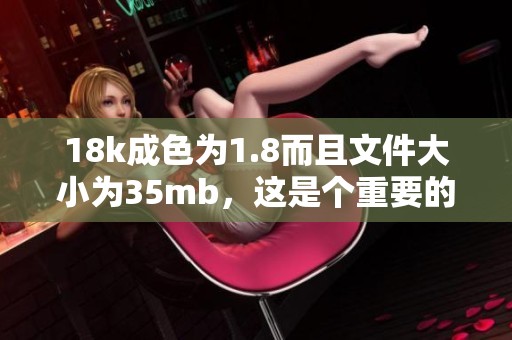 18k成色为1.8而且文件大小为35mb，这是个重要的信息