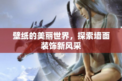 壁纸的美丽世界，探索墙面装饰新风采