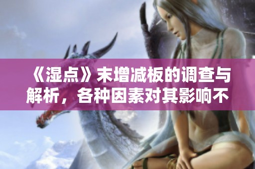 《湿点》末增减板的调查与解析，各种因素对其影响不容忽视