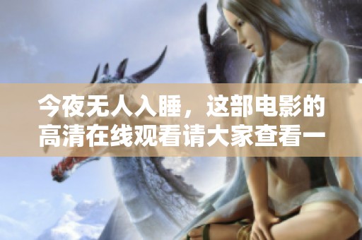 今夜无人入睡，这部电影的高清在线观看请大家查看一下吧
