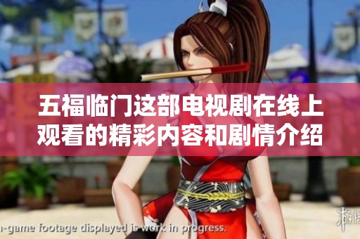 五福临门这部电视剧在线上观看的精彩内容和剧情介绍