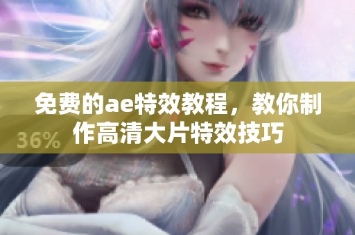 免费的ae特效教程，教你制作高清大片特效技巧