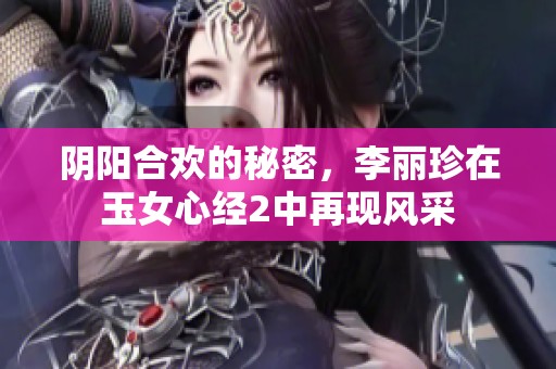 阴阳合欢的秘密，李丽珍在玉女心经2中再现风采