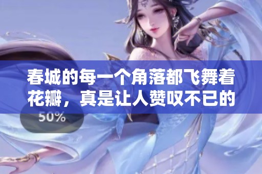 春城的每一个角落都飞舞着花瓣，真是让人赞叹不已的美景