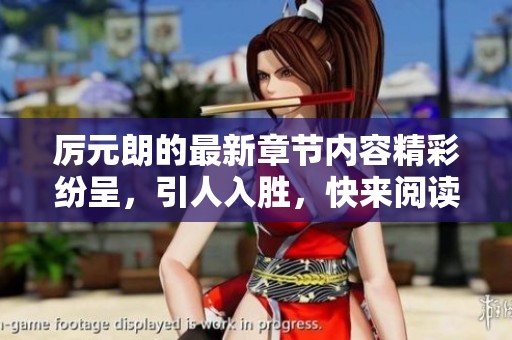 厉元朗的最新章节内容精彩纷呈，引人入胜，快来阅读吧！