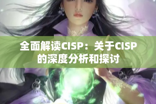 全面解读CISP：关于CISP的深度分析和探讨