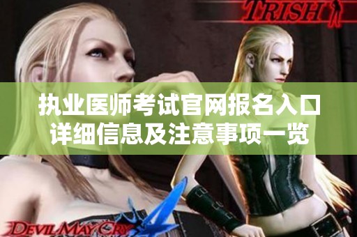 执业医师考试官网报名入口详细信息及注意事项一览