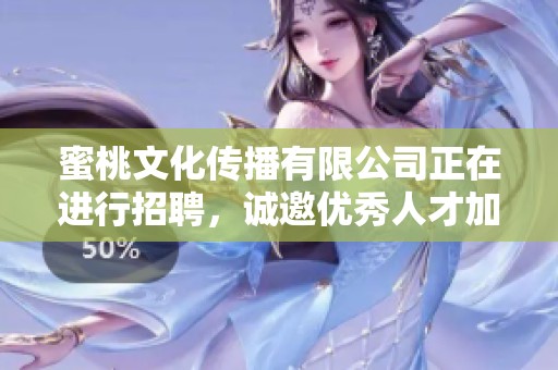 蜜桃文化传播有限公司正在进行招聘，诚邀优秀人才加入我们团队。