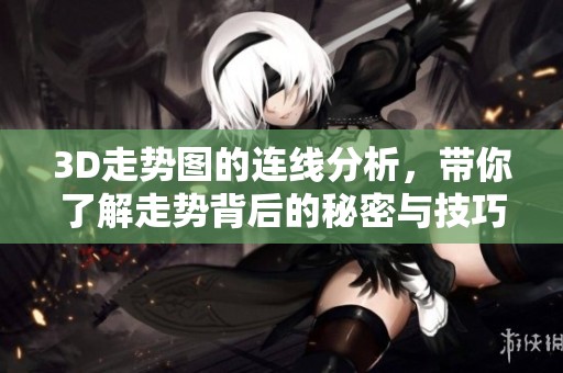 3D走势图的连线分析，带你了解走势背后的秘密与技巧