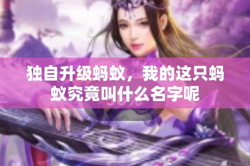 独自升级蚂蚁，我的这只蚂蚁究竟叫什么名字呢