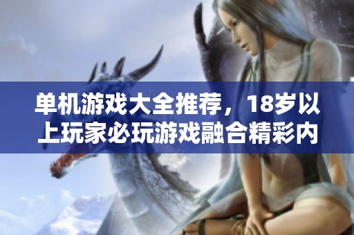 单机游戏大全推荐，18岁以上玩家必玩游戏融合精彩内容