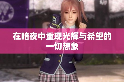 在暗夜中重现光辉与希望的一切想象