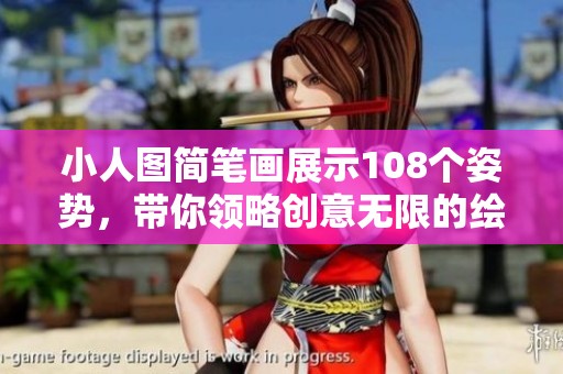 小人图简笔画展示108个姿势，带你领略创意无限的绘画世界
