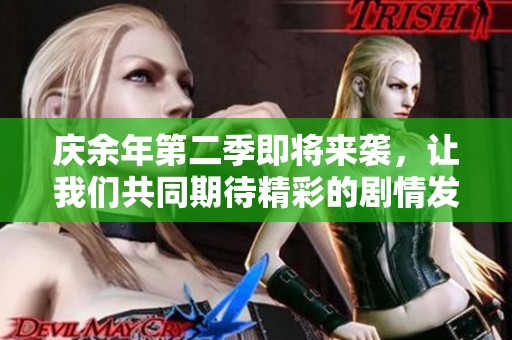庆余年第二季即将来袭，让我们共同期待精彩的剧情发展