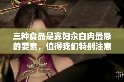 三种食品是寡妇汆白肉最忌的要素，值得我们特别注意的事情