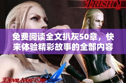 免费阅读全文扒灰50章，快来体验精彩故事的全部内容吧