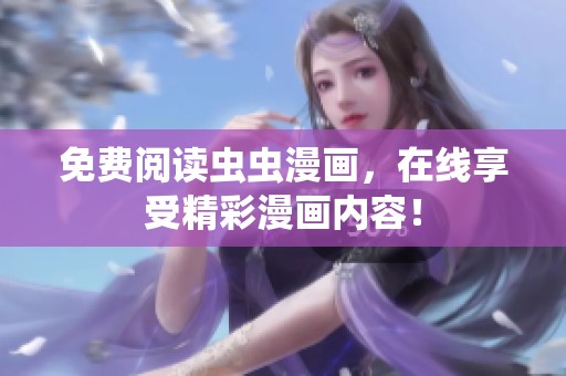 免费阅读虫虫漫画，在线享受精彩漫画内容！