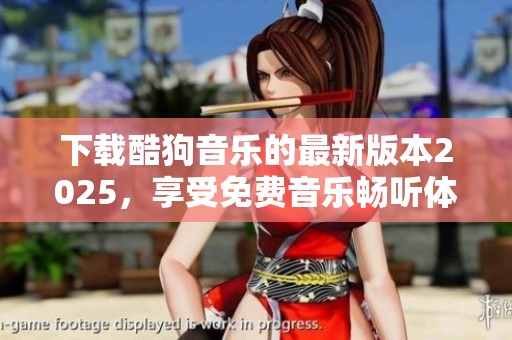 下载酷狗音乐的最新版本2025，享受免费音乐畅听体验