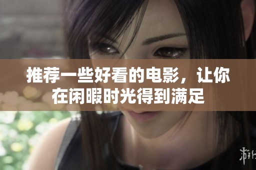 推荐一些好看的电影，让你在闲暇时光得到满足