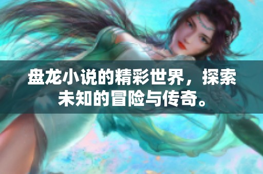 盘龙小说的精彩世界，探索未知的冒险与传奇。