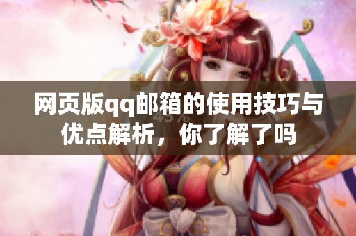 网页版qq邮箱的使用技巧与优点解析，你了解了吗