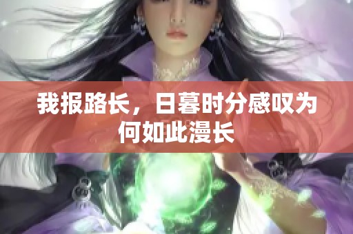 我报路长，日暮时分感叹为何如此漫长