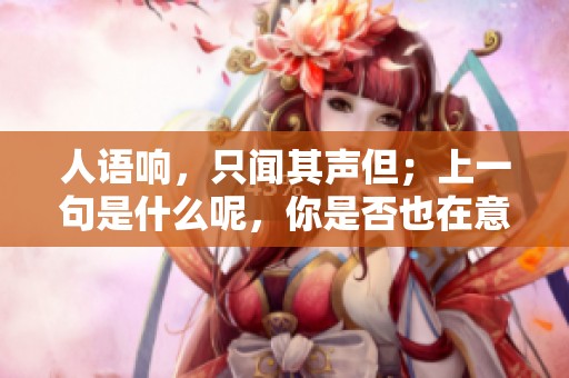 人语响，只闻其声但；上一句是什么呢，你是否也在意？