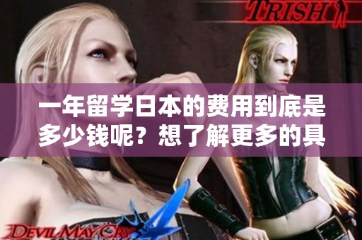 一年留学日本的费用到底是多少钱呢？想了解更多的具体信息吗？