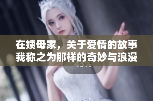 在姨母家，关于爱情的故事我称之为那样的奇妙与浪漫