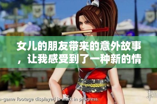 女儿的朋友带来的意外故事，让我感受到了一种新的情感世界。