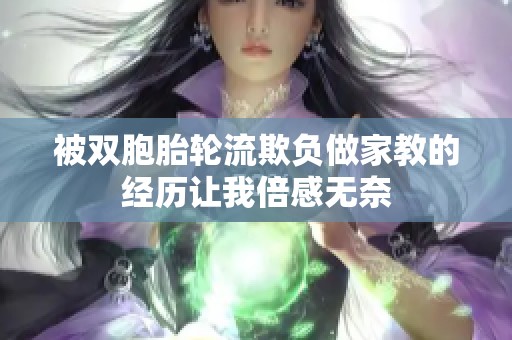 被双胞胎轮流欺负做家教的经历让我倍感无奈
