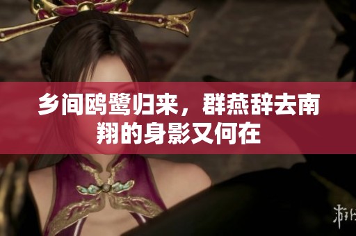 乡间鸥鹭归来，群燕辞去南翔的身影又何在