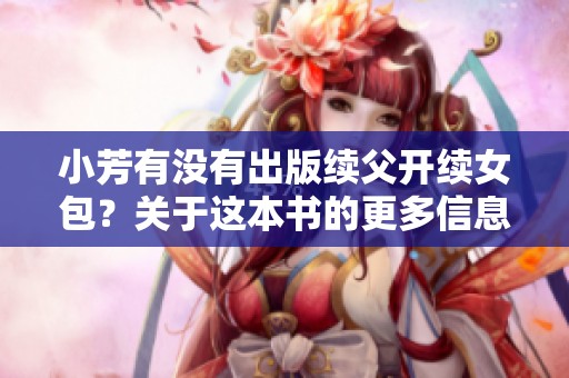 小芳有没有出版续父开续女包？关于这本书的更多信息请继续关注。