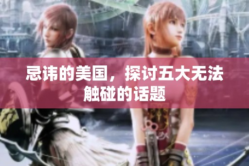 忌讳的美国，探讨五大无法触碰的话题
